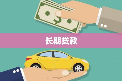 钟山长期贷款