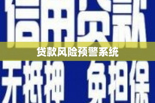 庄浪贷款风险预警系统 庄浪贷款风险预警系统