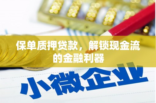 宁晋保单质押贷款，解锁现金流的金融利器