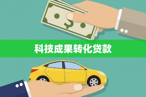 周至科技成果转化贷款