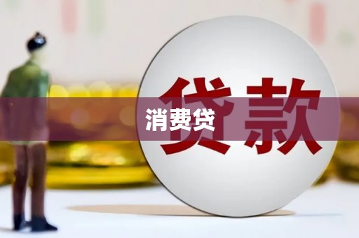 淄博消费贷