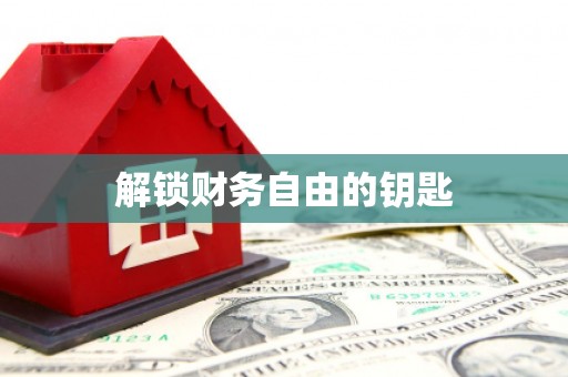陆川解锁财务自由的钥匙