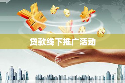 徐汇贷款线下推广活动