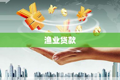 永寿渔业贷款