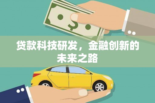 洪洞贷款科技研发，金融创新的未来之路
