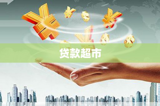 金安贷款超市