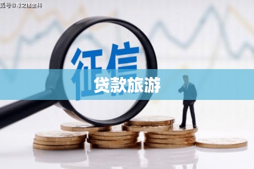 大邑贷款旅游