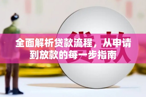 竹东全面解析贷款流程，从申请到放款的每一步指南