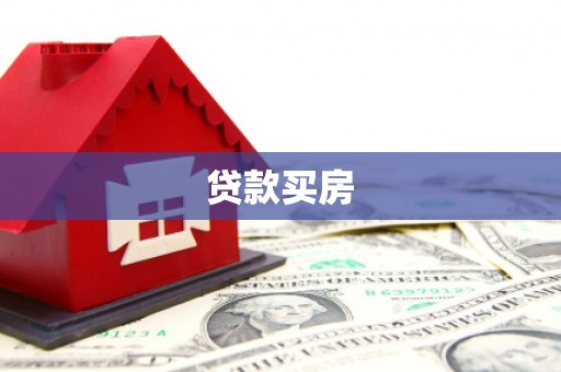 洪梅贷款买房