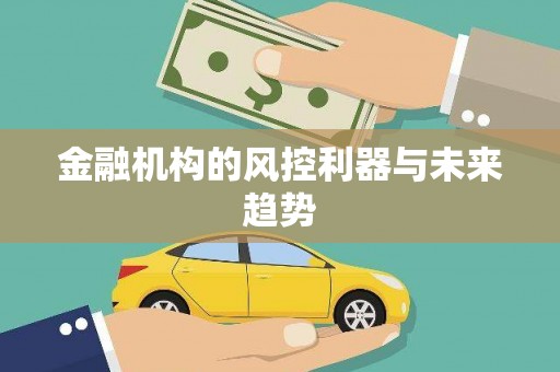 卓溪金融机构的风控利器与未来趋势