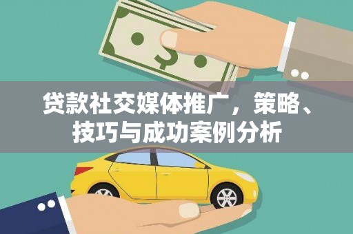 徽州贷款社交媒体推广，策略、技巧与成功案例分析
