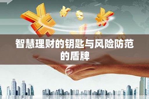 沈河智慧理财的钥匙与风险防范的盾牌