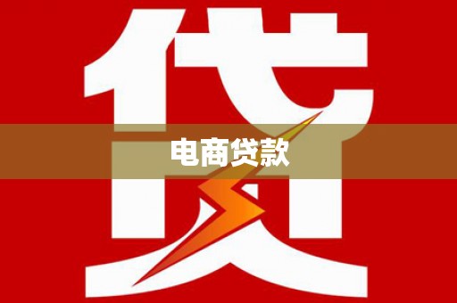 芦溪电商贷款