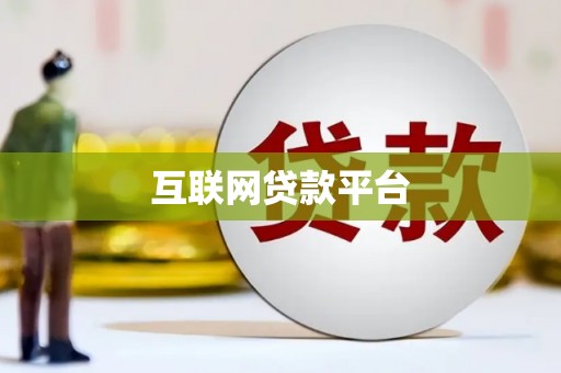 观音互联网贷款平台