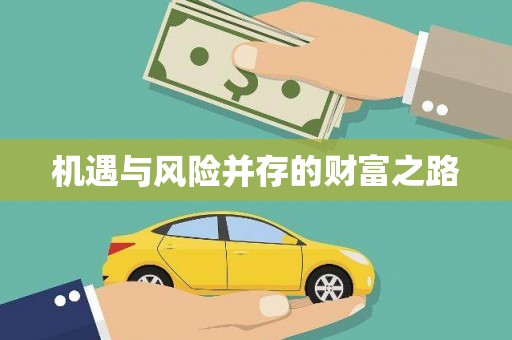 五桂山机遇与风险并存的财富之路
