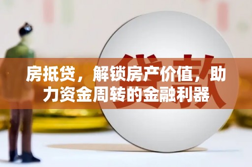 吴堡房抵贷，解锁房产价值，助力资金周转的金融利器