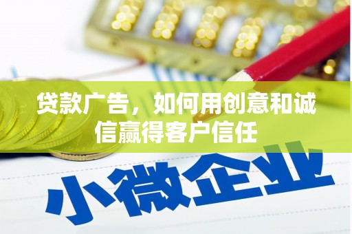 永德贷款广告，如何用创意和诚信赢得客户信任