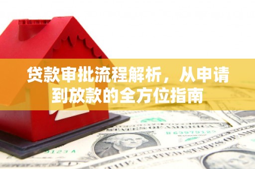 海陵贷款审批流程解析，从申请到放款的全方位指南