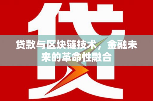 成县贷款与区块链技术，金融未来的革命性融合