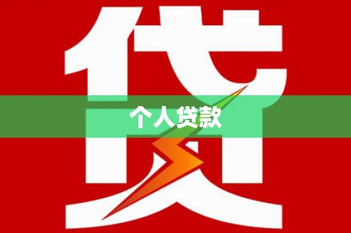 中山个人贷款