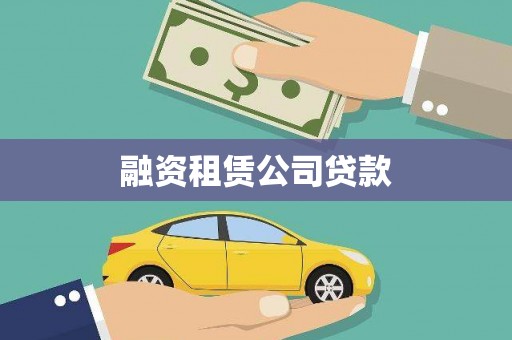 永靖融资租赁公司贷款