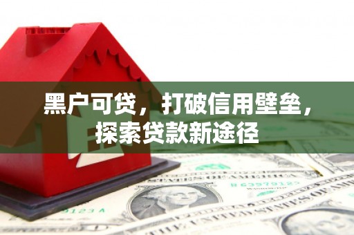 馆陶黑户可贷，打破信用壁垒，探索贷款新途径