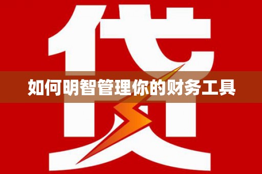仙桃如何明智管理你的财务工具