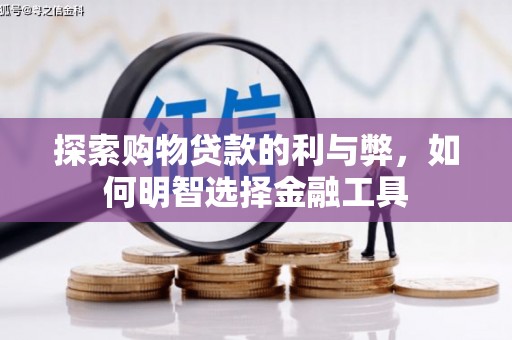 拱墅探索购物贷款的利与弊，如何明智选择金融工具