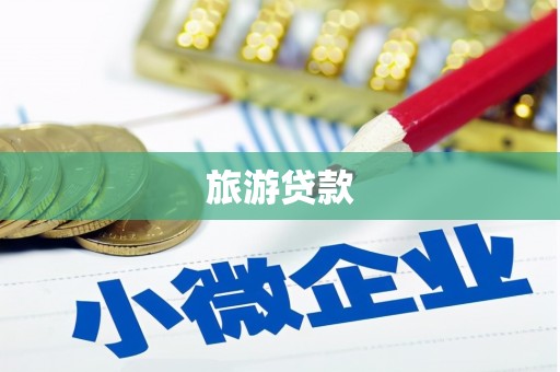 乌伊岭旅游贷款 乌伊岭旅游贷款