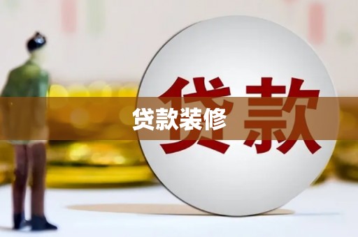 浔阳贷款装修