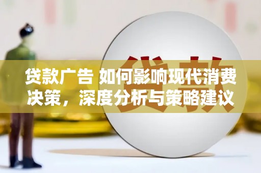 上饶贷款广告 如何影响现代消费决策，深度分析与策略建议