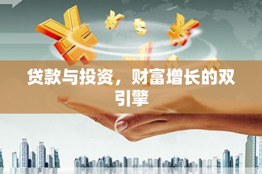 冕宁贷款与投资，财富增长的双引擎