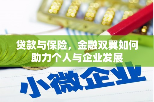 三湾贷款与保险，金融双翼如何助力个人与企业发展