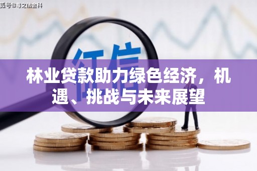 崖州林业贷款助力绿色经济，机遇、挑战与未来展望