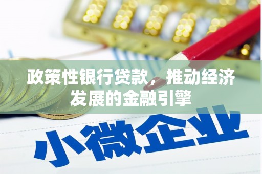肥乡政策性银行贷款，推动经济发展的金融引擎