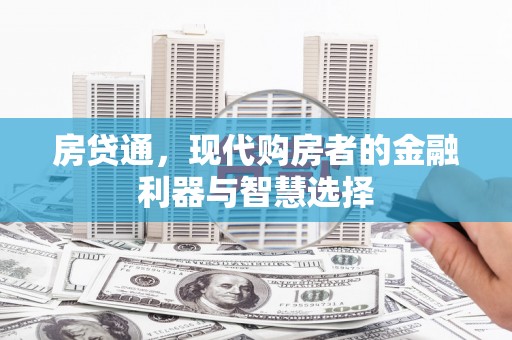 凤凰房贷通，现代购房者的金融利器与智慧选择