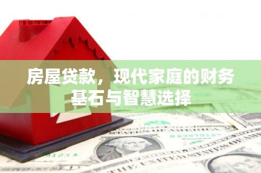 沈北新区房屋贷款，现代家庭的财务基石与智慧选择