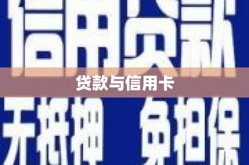 鲅鱼圈贷款与信用卡