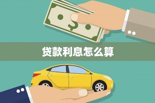 兰屿贷款利息怎么算