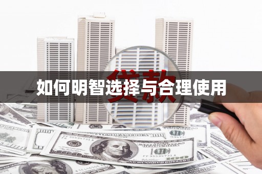 荆门如何明智选择与合理使用