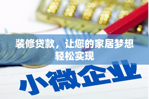 理县装修贷款，让您的家居梦想轻松实现