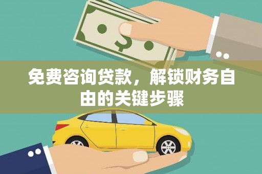 贵德免费咨询贷款，解锁财务自由的关键步骤