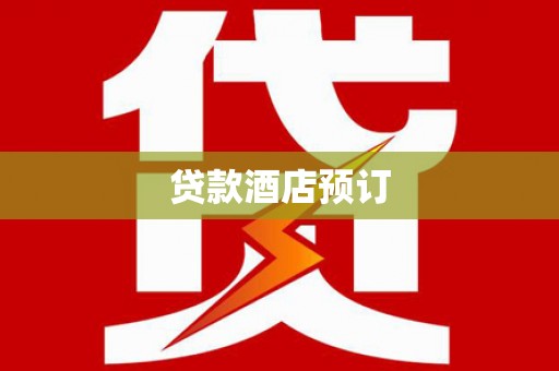 凤岗贷款酒店预订