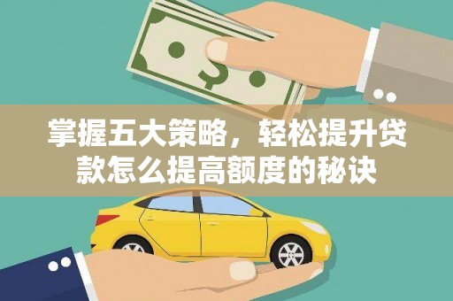 新店掌握五大策略，轻松提升贷款怎么提高额度的秘诀