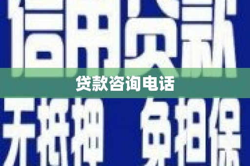 盐山贷款咨询电话