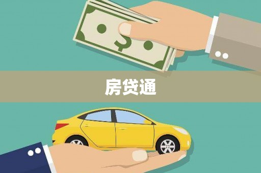 静宁房贷通