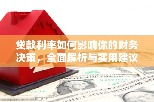 嘉黎贷款利率如何影响你的财务决策，全面解析与实用建议