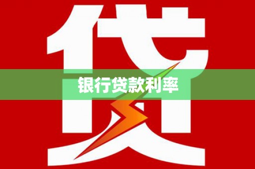 阳曲银行贷款利率