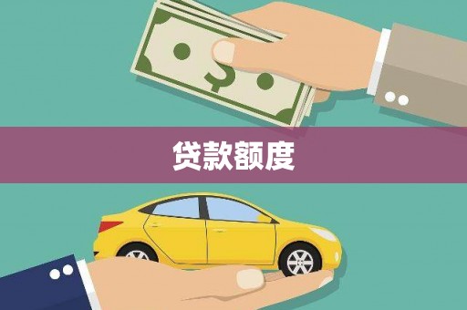 台东贷款额度
