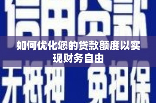 嘉黎如何优化您的贷款额度以实现财务自由